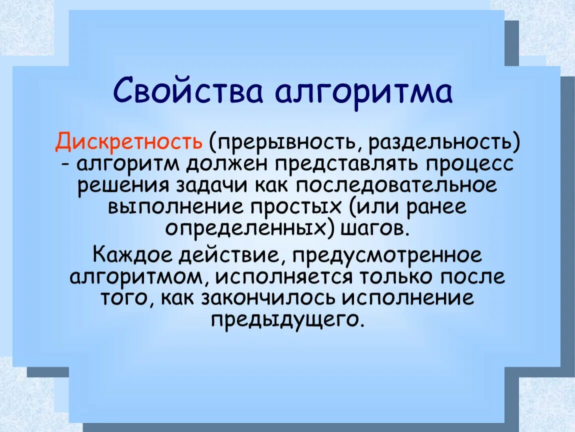 Дискретность. Свойство дискретности алгоритма - это. Свойство алгоритма дискретность пример. Понятие дискретности. Дискретность примеры