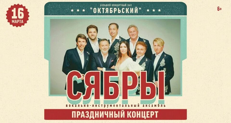 Концерт бкз октябрьский 9 мая. Концерт (мероприятие). Бкз октябрьский сябры. Бкз октябрьский сябры. Сябры ансамбль ярмоленко.