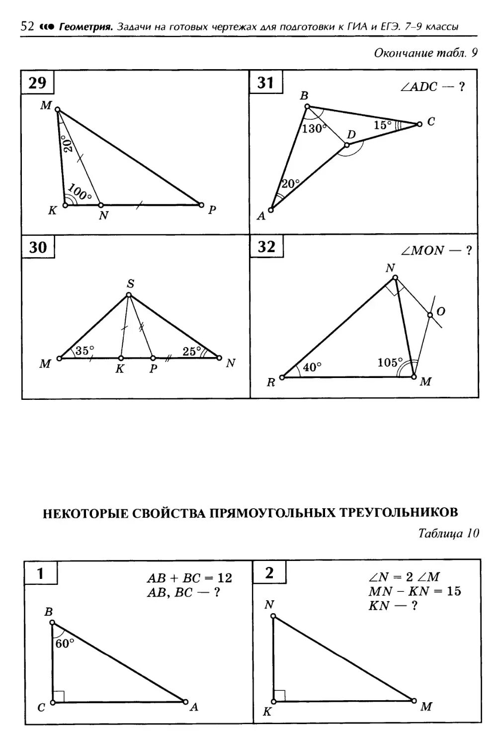 Некоторые свойства прямоугольных таблица 10. Задачи на прямоугольный треугольник 7 класс по готовым чертежам. Свойства прямоугольного треугольника задачи на готовых чертежах. Свойства прямоугольного треугольника 7 класс геометрия. Свойства прямоугольного треугольника на готовых чертежах.