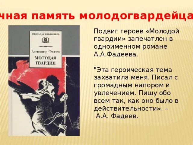 Фадеев а. "молодая гвардия". Презентация Фадеева молодая гвардия. Краткий пересказ молодая гвардия. Фадеев молодая гвардия краткое содержание по главам