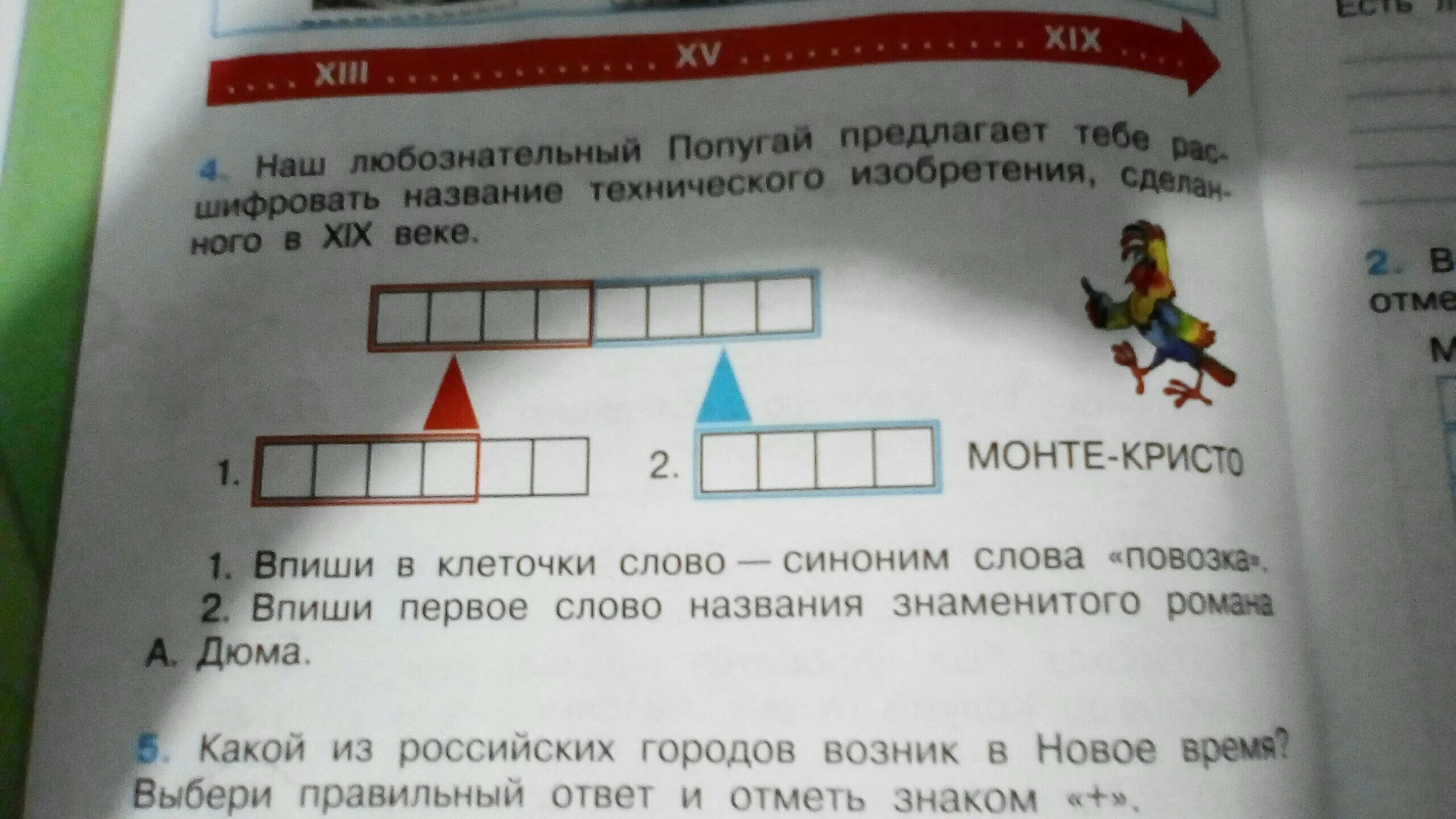 Впиши в клеточки названия городов. Синоним к слову повозка. Первое слово знаменитого