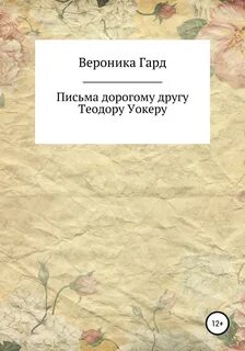 Письмо дорогому другу