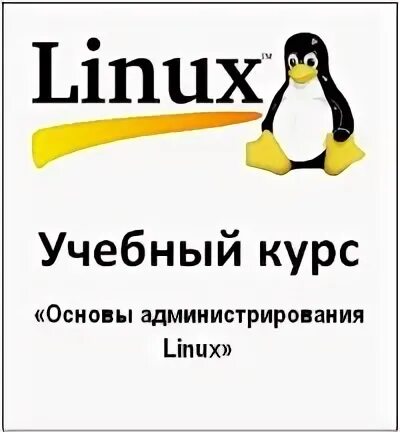 Курс администрирование линукс. Курс администрирование линукс