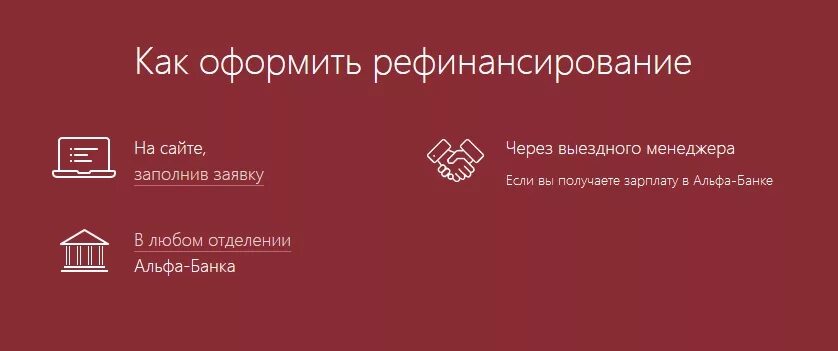 Альфа ипотечный отдел. Альфа банк рефинансирование. Альфа банк рефинансирование ипотеки. Рефинансирование кредита Альфа банк. Рефинансирование кредитной карты Альфа банка.