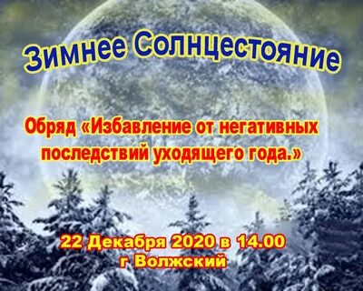 День зимнего солнцестояния приметы и обычаи