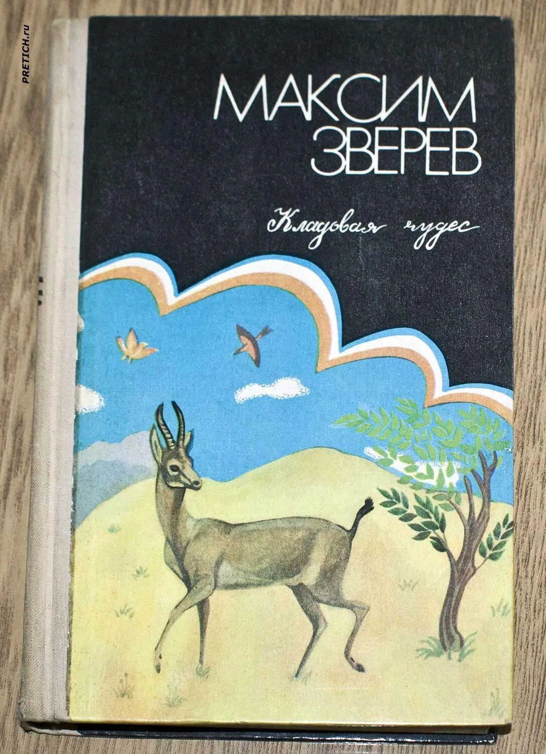 Книги про максима. А М Зверев.