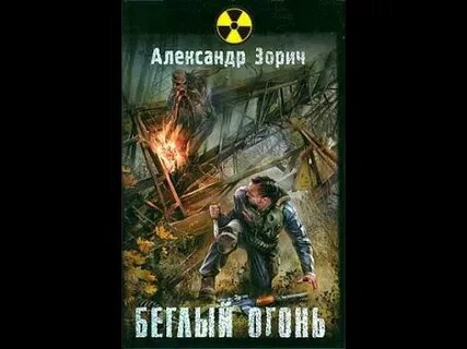 Слушать аудио книгу сталкер