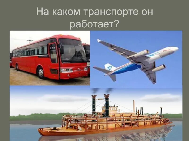 Какой транспорт является самым дорогим. Какой транспорт. 1с транспорт. работающий транспорт. профессии транспорта 2 класс окружающий мир.