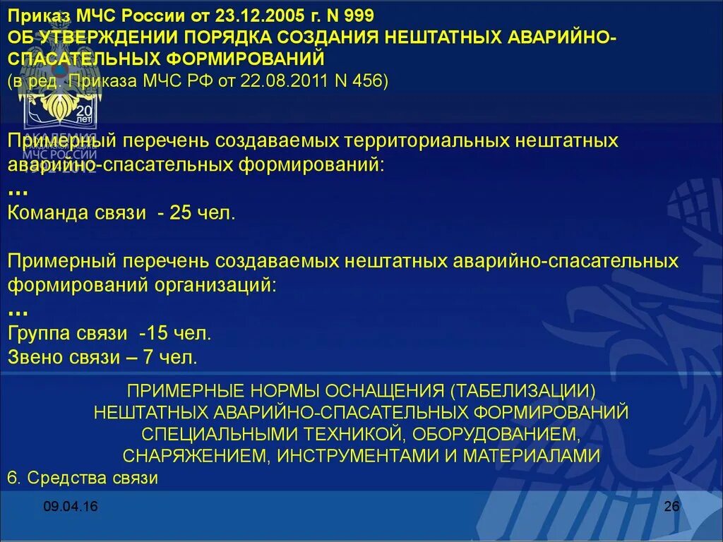 Приказ 999 с изменениями. Примерный перечень создаваемых нештатных формирований. Указание МЧС. МЧС критерии. 329 Приказ МЧС.