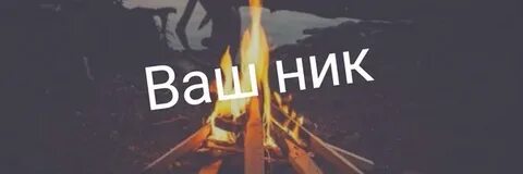 Твой ник