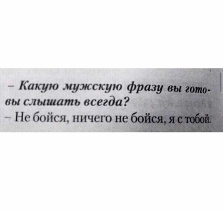 Ничего не бойся я с тобой. Ничего не бойся я всегда с тобой. Цитата какую мужскую фразу вы готовы слышать. Не боюсь ничего цитаты. Фразы мужским голосом