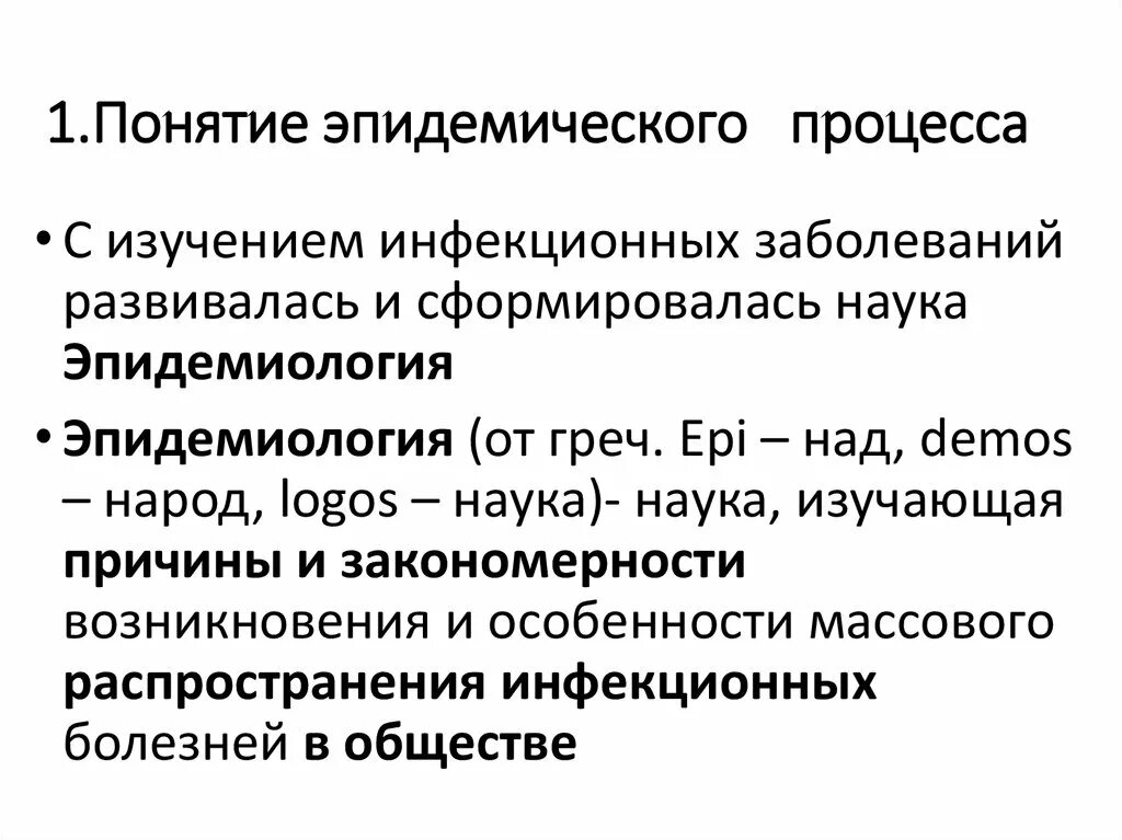 Понятие об эпидемическом процессе. Закономерности эпидемического процесса. Основные закономерности эпидемического процесса. Сущность эпидемического процесса. Дайте определение понятия инфекционные заболевания