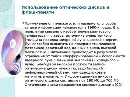 Оптический способ записи информации сообщение