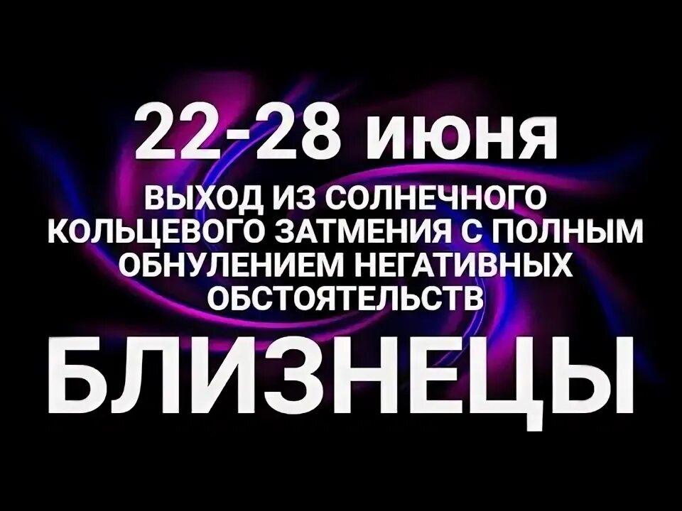 Гороскоп близнецы на июнь