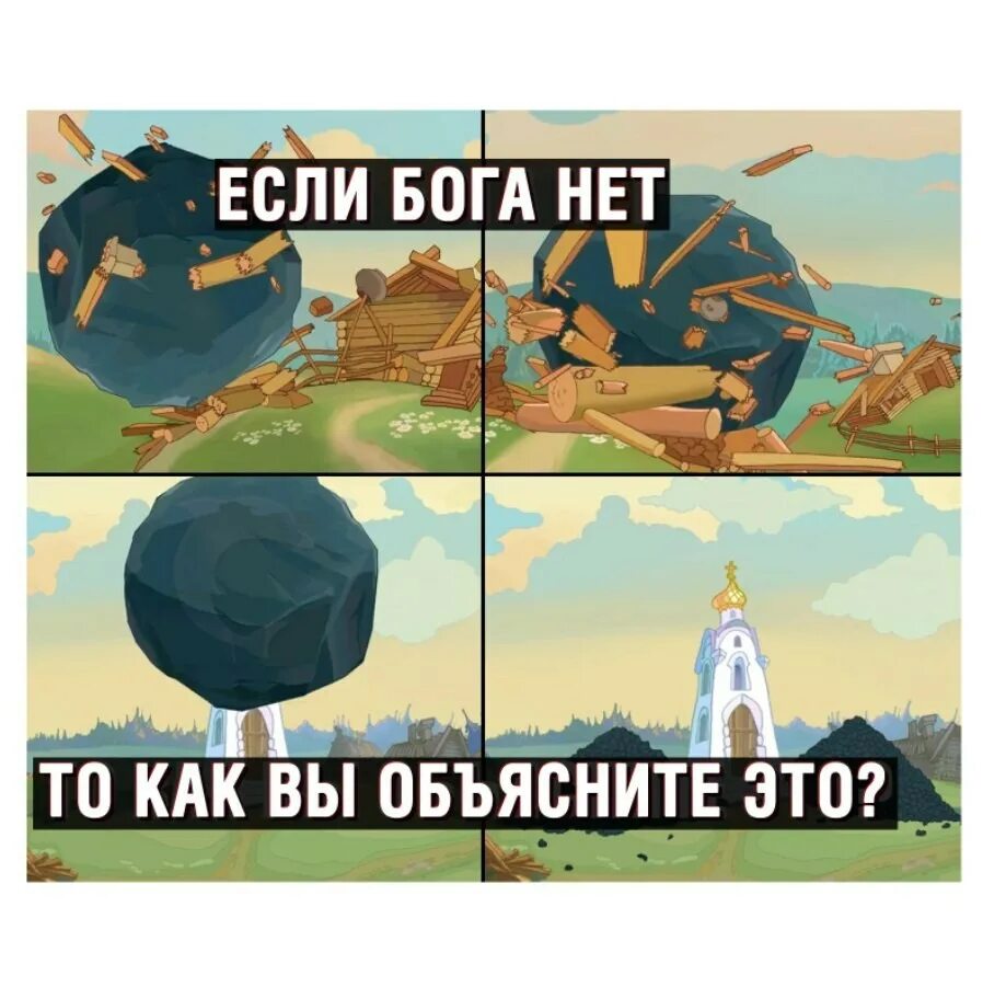 Если нет то как. Бога нет. если бога нет. бога нет мем. если бога нет то мем.