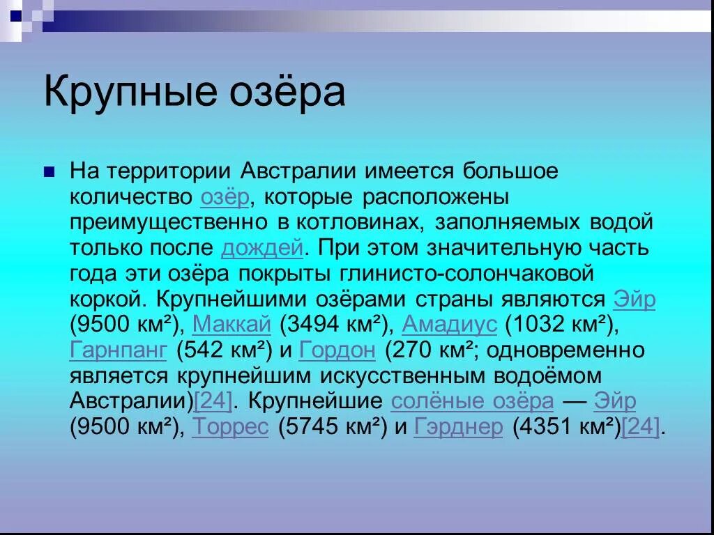 Крупные озера Австралии. Крупнейшие озёра австраоии. Крупнейшие озера Австралии. Крупные озёра в Австрал. Крупные реки и озера австралийского