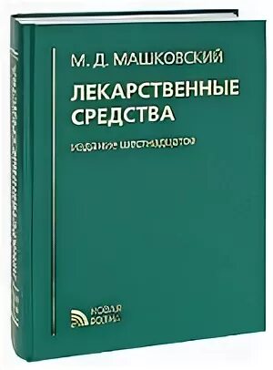 Книга лекарственных средств. Машковский лекарственные средства 16 издание. Книга Машковского лекарственные средства. Лекарственные средства. Пособие для врачей (м.д. Машковский, 2002г.). Лекарственные средства Машковский 2019.