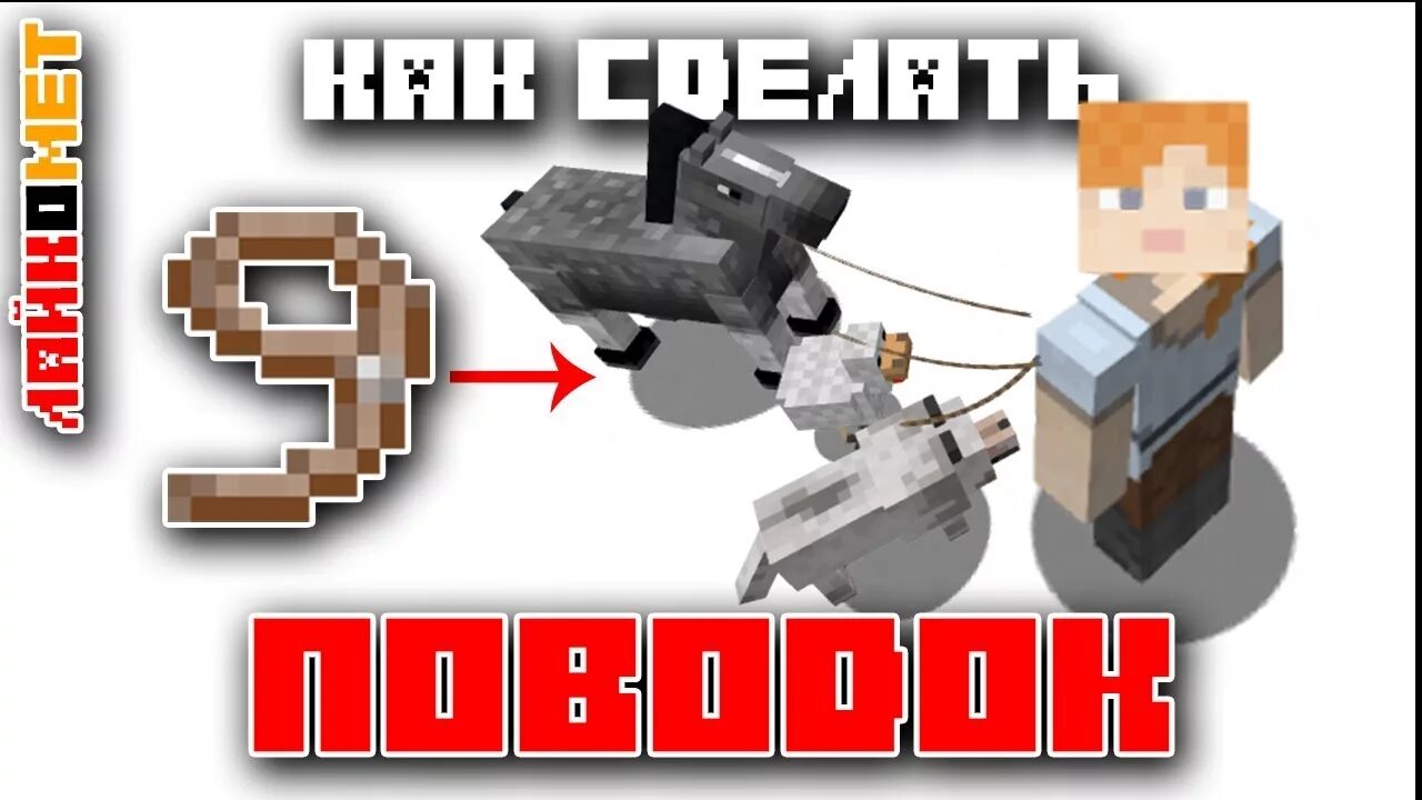 Как сделать поводок в minecraft. Поводок майнкрафт. крафт поводка в майнкрафт. поводок из майнкрафта. как сделать поводок маин.