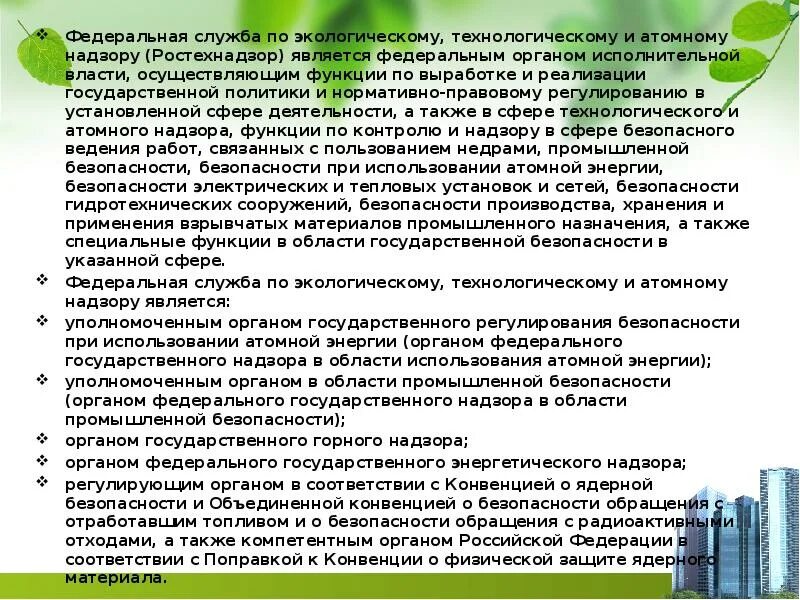 Государственный экологический технологический и атомный надзор. Фед служба по экологическому и атомному надзору функции. ростехнадзор задачи. задачи и функции ростехнадзора. функции государственного энергетического надзора.