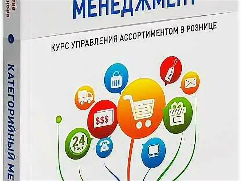 Категорийный менеджмент книга бузукова. Бузукова сысоева категорийный менеджмент. Бузукова категорийный менеджмент. Категорийный менеджмент сысоева. Категорийный менеджмент книга.