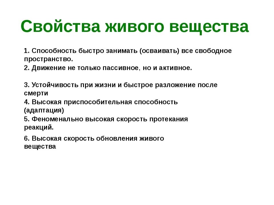 Особенности живого вещества. Свойства и функции живого вещества. Каковы основные свойства живого вещества биосферы. Характеристика живого вещества биосферы. Назовите свойства живого вещества:.