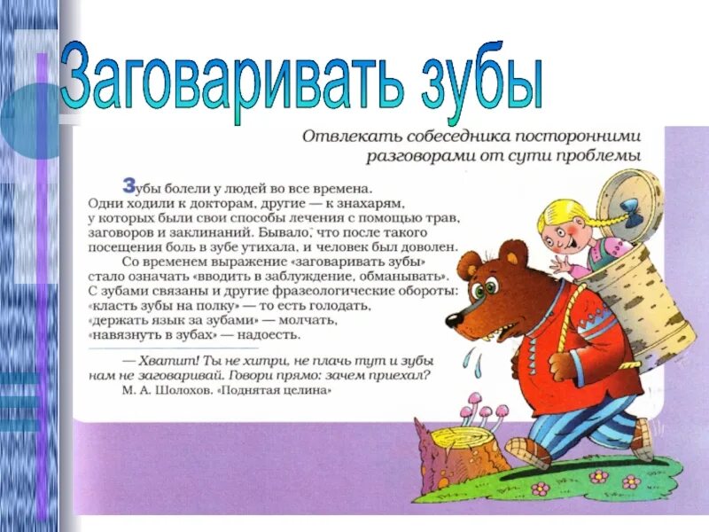 Что значит заговаривать. Заговаривать зубы. заговаривать зубы фразеологизм. заговаривать зубы значение фразеологизма. фразеологизмы про зубы.