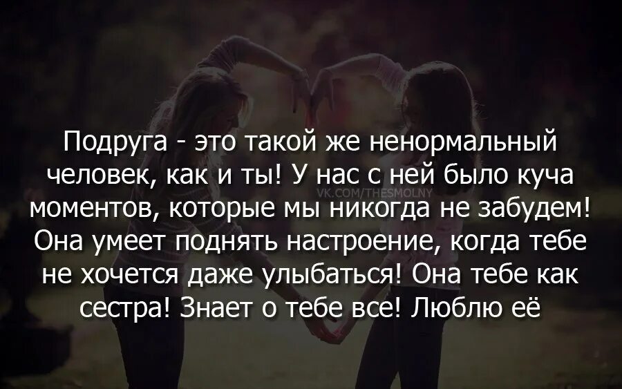 Цитаты для подруг со смыслом. Подруга. цитаты про подруг. лучшая подруга цитаты. подруга это тот человек.