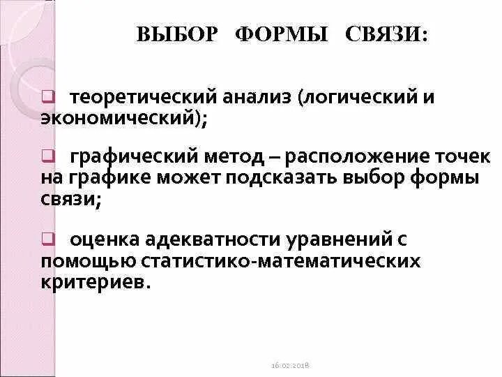 Выбор формы связи.. Форма выбора. Связь форм отбора. Выбор формы связи в статистике.