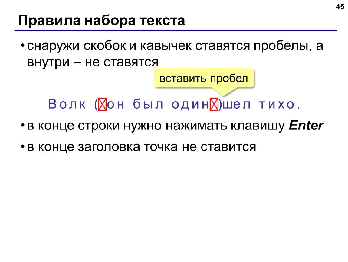 Правила набора текста. Пробелы после скобок. Правильный набор текста. Пробел ставится после.