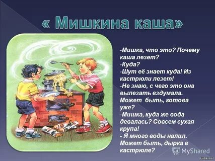 Мишкина каша краткое содержание