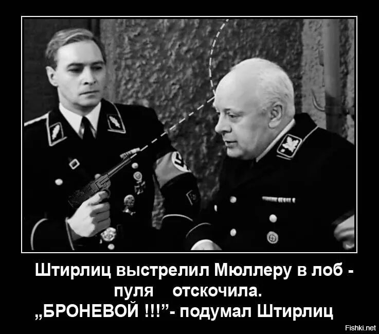 Штирлиц дуло. Штирлиц и мюллер приколы. шутки про штирлица 2025. штирлиц в гестапо. анекдоты про штирлица.