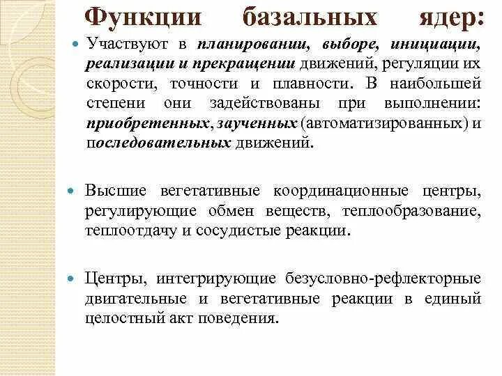 Роль базальных ядер в регуляции движения. Базальные ядра в регуляции движений. функции базальных ядер. какие функции принадлежат базальным ядрам программирование движений.