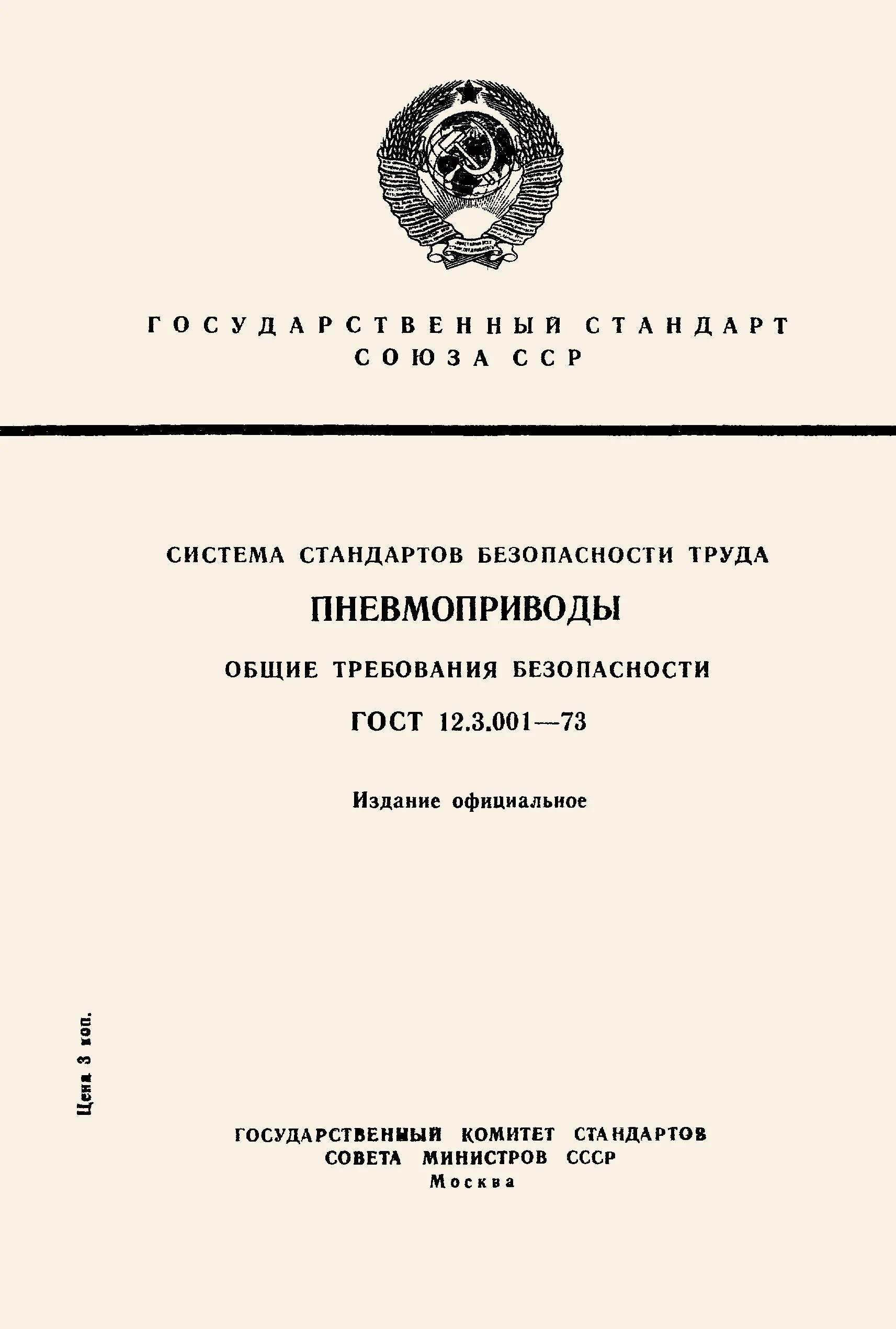 Технологическая безопасность гост. ГОСТ система стандартов безопасности труда. «Система стандартов безопасности труда»(ГОСТ 12.). ГОСТ 12.3. ГОСТ 12.0.001–.