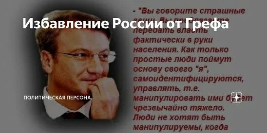 Греф об образовании как тогда управлять народом. Откровения грефа. борис даур интервью с грефом фейк. интервью грефа борису дауру. коробочка от грефа.