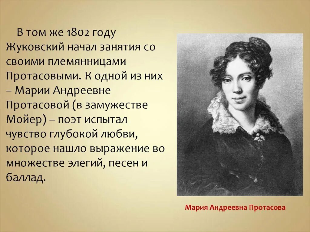 Рассказы про племянница. Маша Протасова и Жуковский. Любовь Жуковского к маше Протасовой.