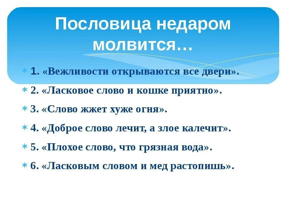 Вежливые пословицы