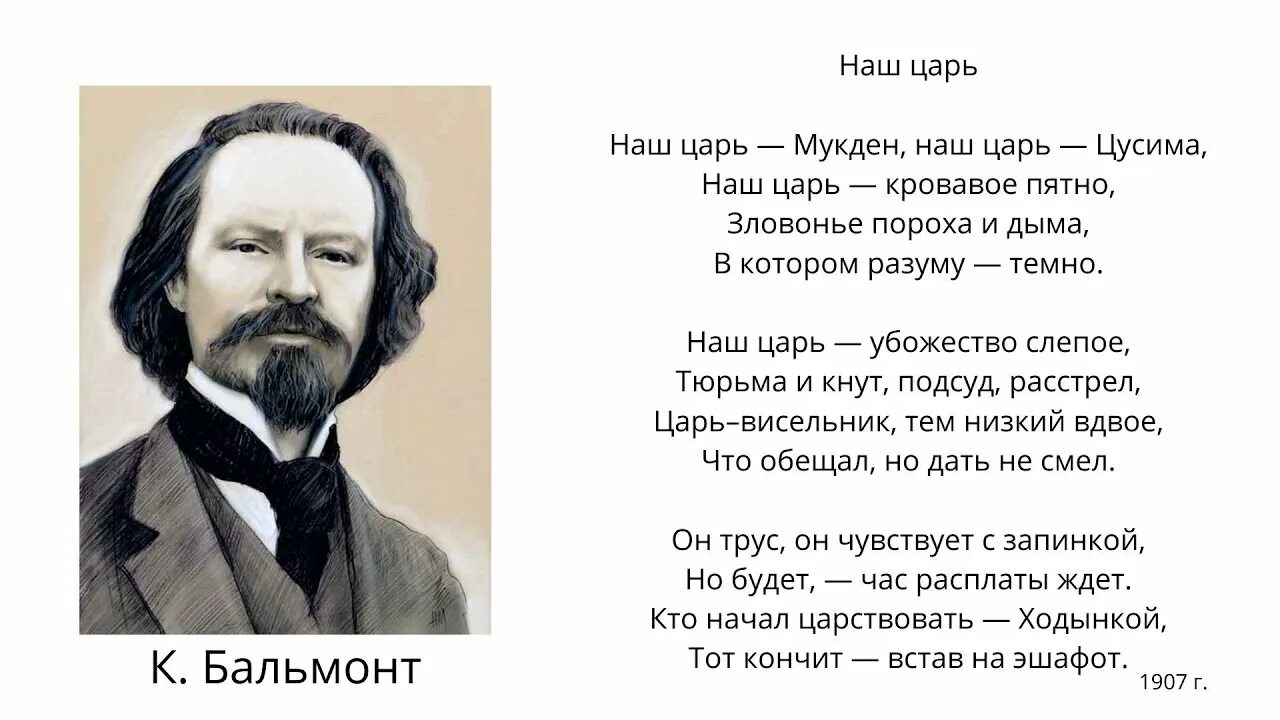 Бальмонт 16 строк. Бальмонт наш царь стихотворение. Наш царь Мукден наш царь Цусима наш. Бальмонт стихотворение о Николае.