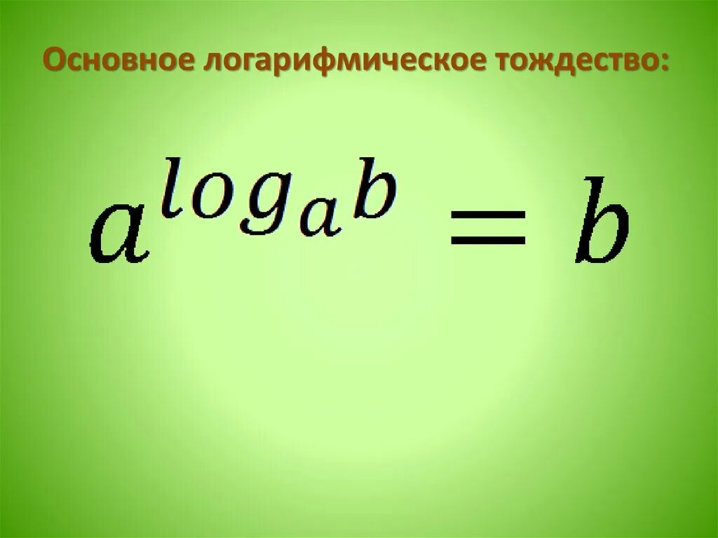 Логарифмическое тождество. Основное логарифмическое тождество. основное логарифмическое торжество. основное логарфмическое теждество. основноаон логарифмичкское тождество.
