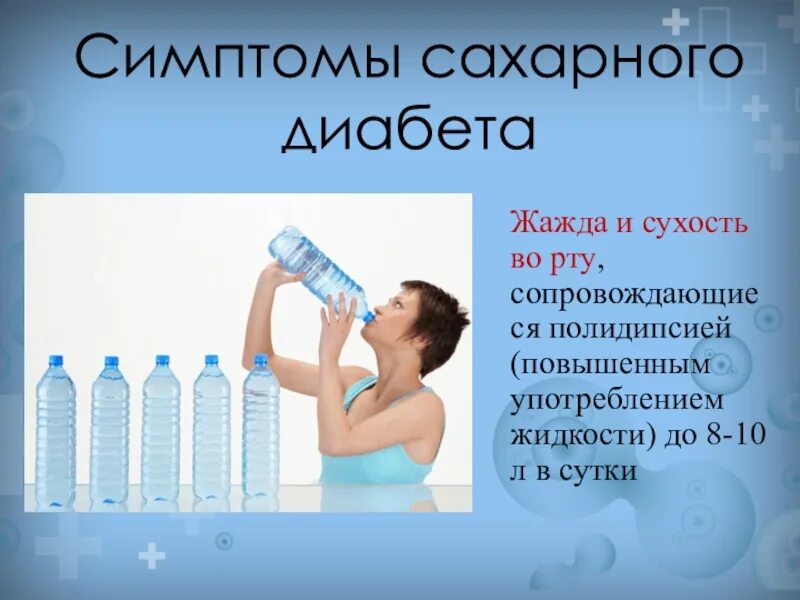 Почему постоянно хочется пить и сухость. Сахарный диабет жажда. симптомы жажды. симптомы сухость во рту жажда. признаки сахарного диабета жажда.