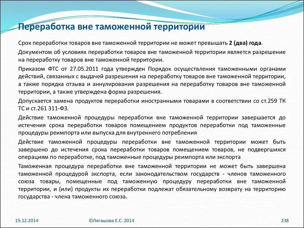 Срок переработки вне таможенной территории. Переработка вне таможенной территории схема. Таможенная процедура переработки вне таможенной территории. Таможенная процедура переработки вне таможенной территории схема. Переработка на таможенной территории декларация.