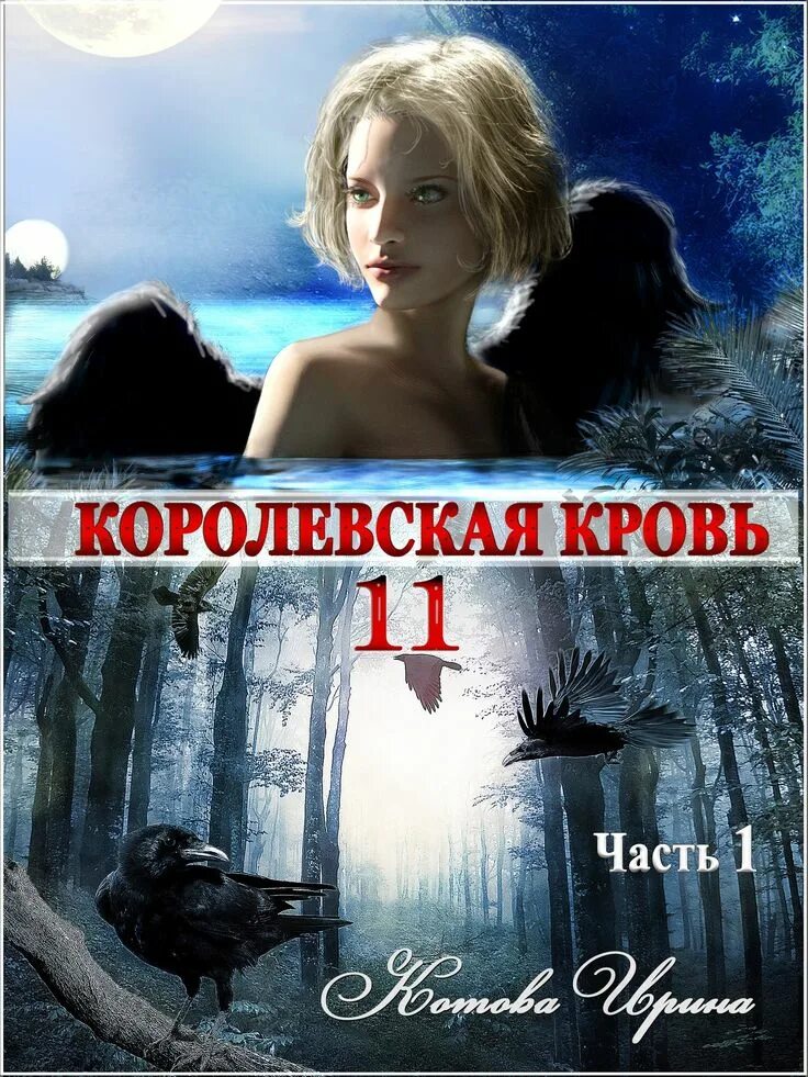 Королевская кровь 11 читать