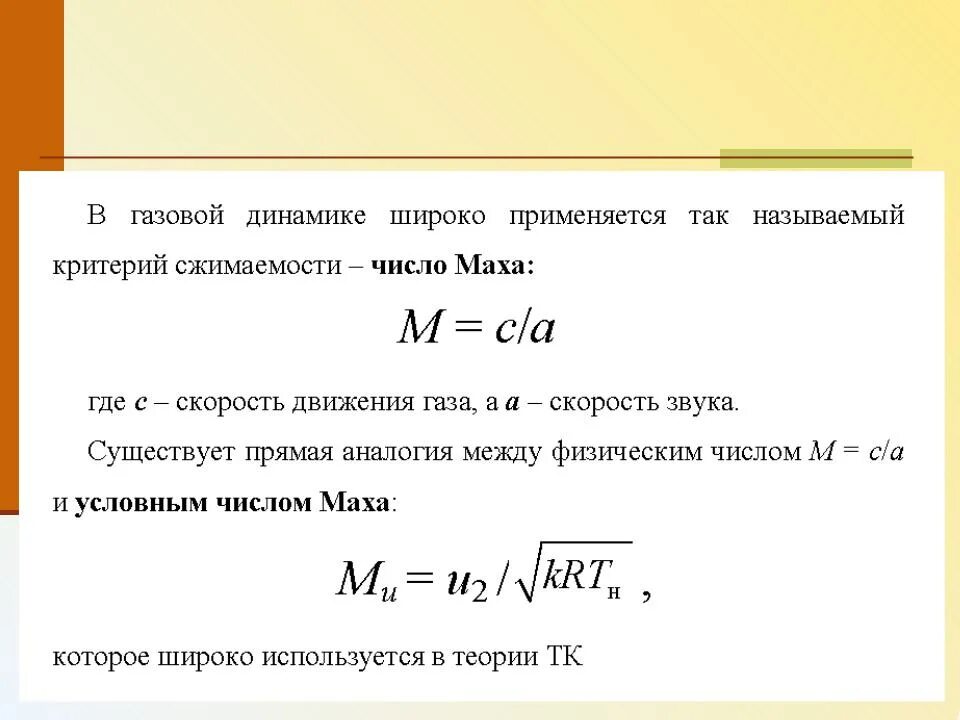 Число Маха. Число Маха формула. Условное число Маха. Физический смысл числа Маха.