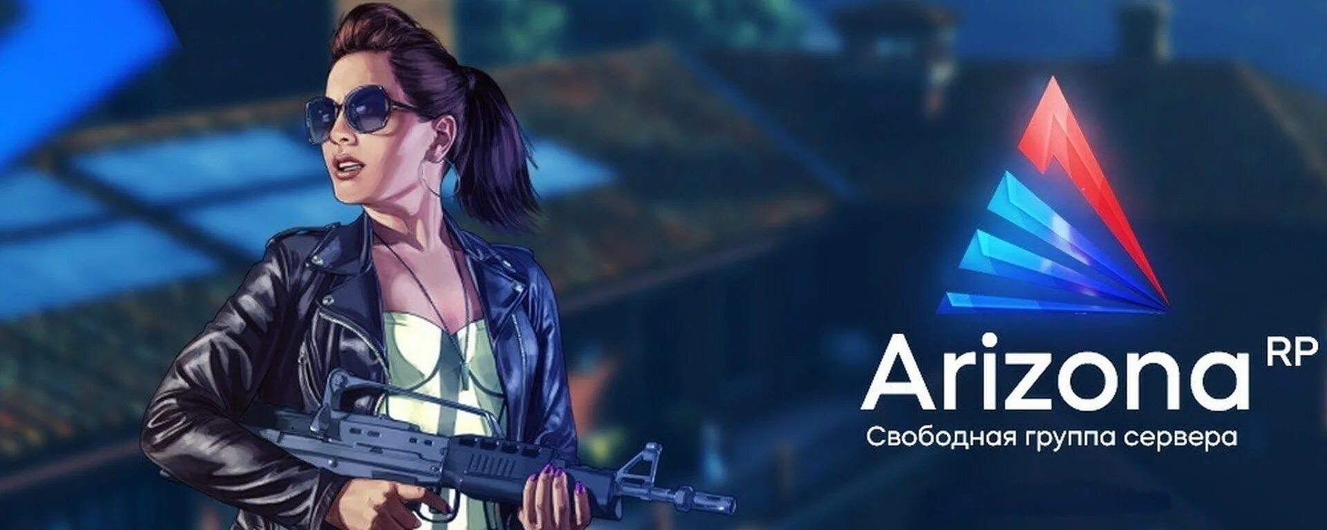 Форум аризона пейсон. Arizona rp. arizona rp обложка. arizona rp шапка. аризона ролплей.