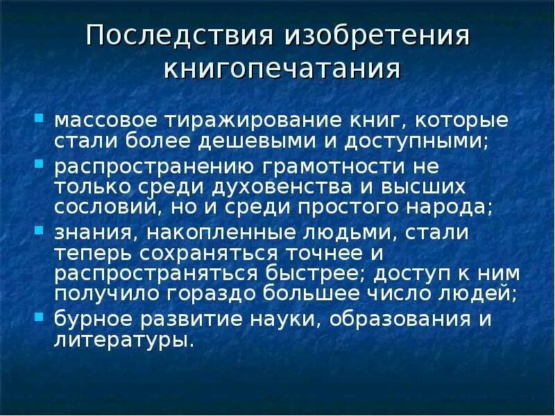 Значение имело появление книгопечатания. Последствия изобретения печатного станка. Роль изобретения книгопечатания. Причины изобретения книгопечатания. Последствия книгопечатания в России.