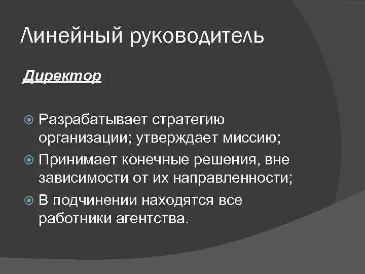 Функции линейного руководителя. Линейный руководитель пример. Линейный руководитель это кто. Виды руководителей линейный. Руководители линейного уровня