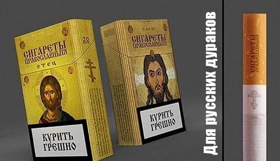Курить грешно. Православные курившие табак. Иисус с сигаретой. Сигареты православные фото. Можно ли православным курить