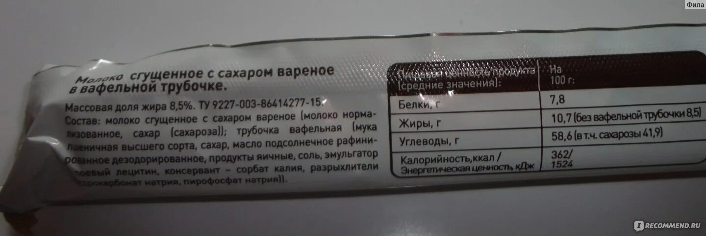 Сколько калорий в трубочке. Трубочка с вареной сгущенкой калорийность. Вафельная трубочка со сгущенкой калорийность. Ккал в вафельной трубочке со сгущенкой. Трубочка со сгущенкой ккал.