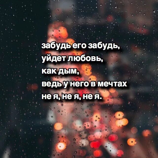 Песня забудь про любовь. Забудь его. Забудь его забудь уйдет любовь. Забудь меня забудь уйдет любовь как дым. Любовь как дым.