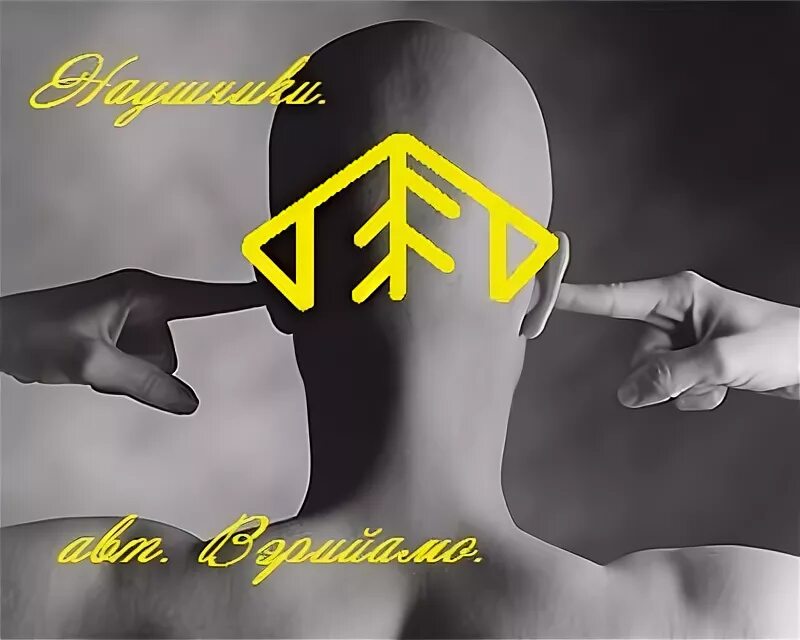 рунические ставы и формулы. став читать мысли. руны внушение. став читать мысли. рунический став внушение мыслей.