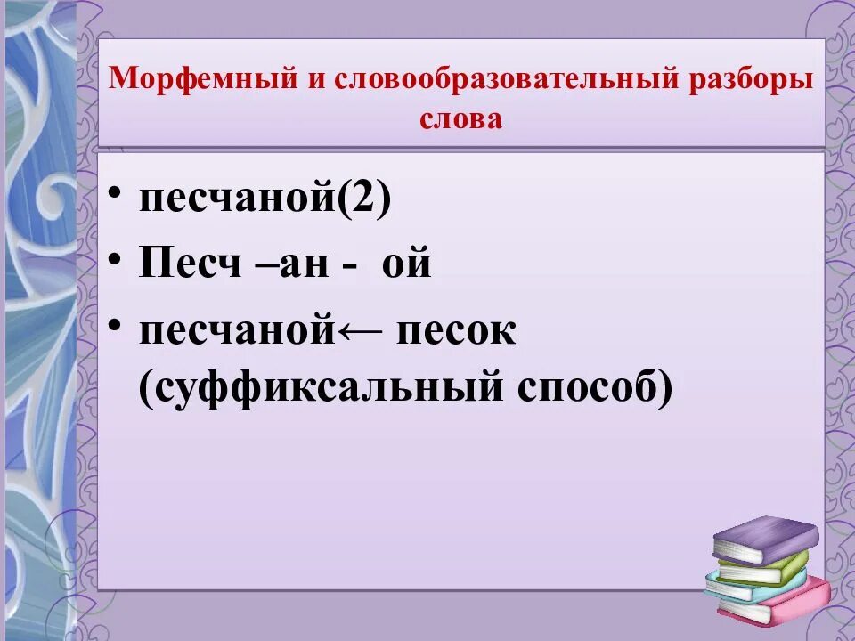 Разбор впр по русскому языку. Морфемный и словообразовательный разбор слова. Морфемный и словообразовательный. Образец морфемного разбора. Морфемный и словообразовательный анализ.